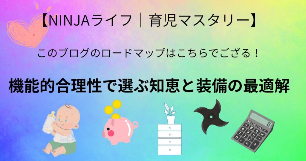 NINJAライフ|育児マスタリー
このブログのロードマップはこちらでござる!
昨日的合理性で選ぶ知恵と装備の最適解の記事へのリンクボタン