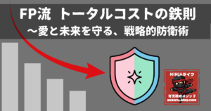 FP流トータルコストの鉄則と戦略的防衛術を表現した盾のアイコンのサムネイル画像
