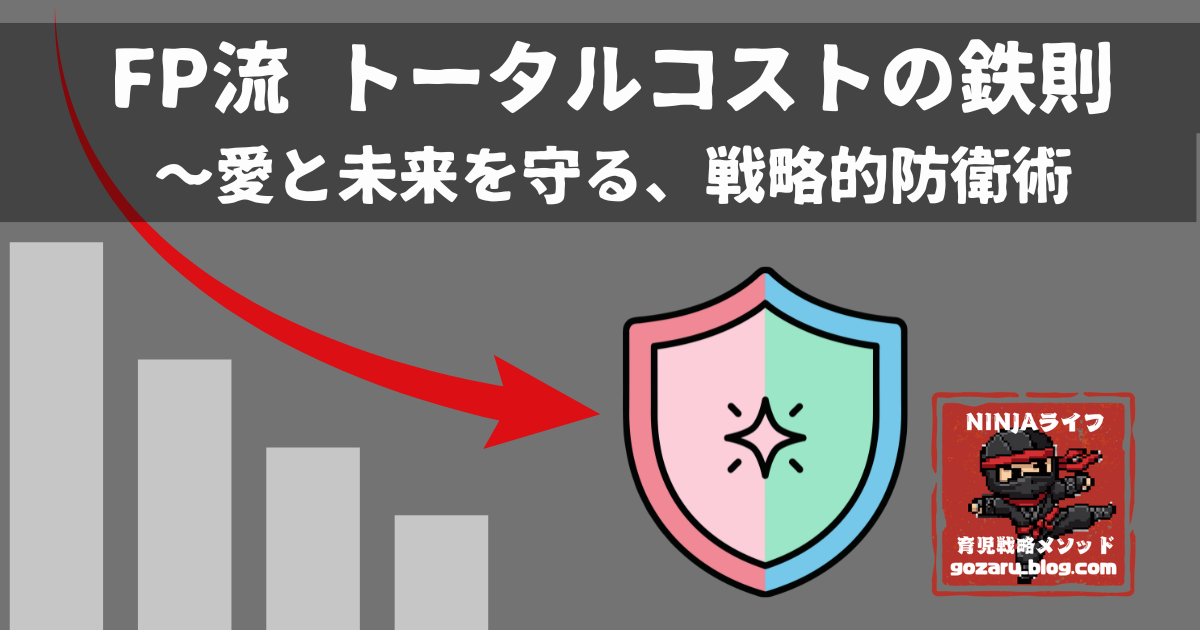 FP流トータルコストの鉄則と戦略的防衛術を表現した盾のアイコンのサムネイル画像