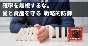 確率を無視するな。愛と資産を守る「戦略的防御」の鉄則(防災士・リスク管理の知見)のサムネイル画像