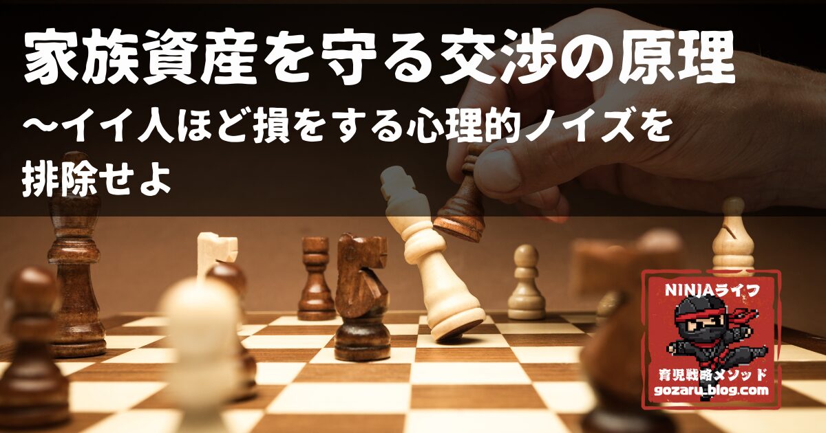 家族資産を守る交渉の原理についての記事サムネイル画像